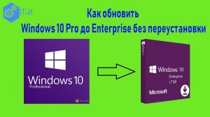 Как обновить Windows 10 Pro до Enterprise без переустановки