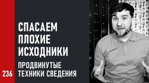 Спасаем плохие исходники | Продвинутые техники сведения и волшебство сатурации