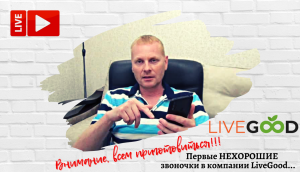 ⛔️‼️ Внимание, всем приготовиться! Первые нехорошие звоночки в компании LiveGood...