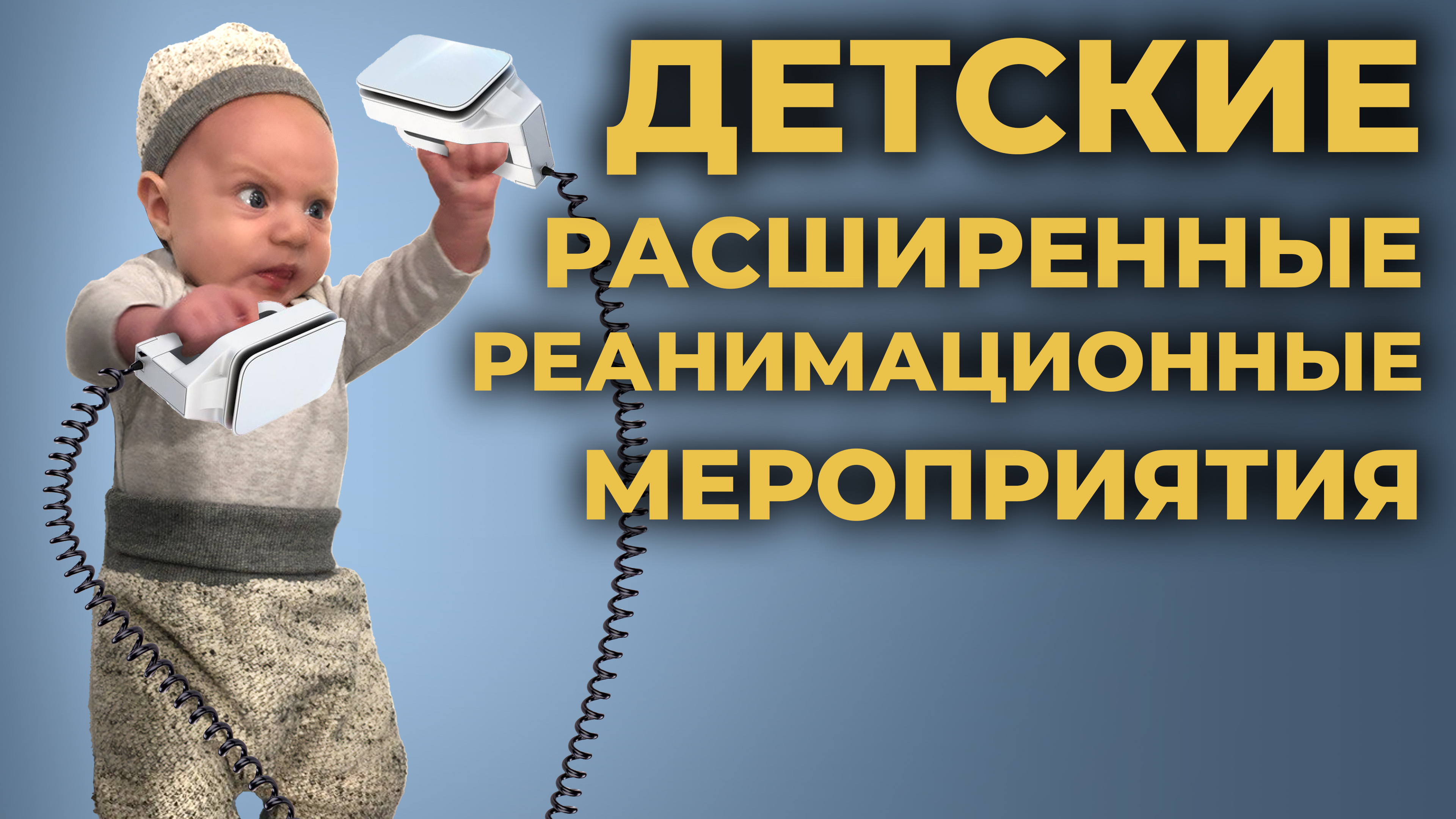Расширенные реанимационные мероприятия  у детей (детский протокол СЛР) #ПроСМП