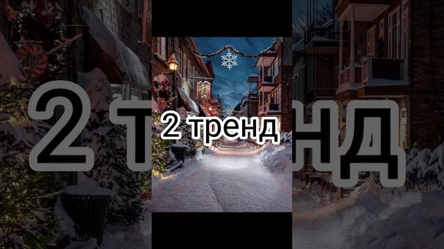 танцуй если знаешь эти новогодние тренды