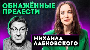 Михаил Лабковский: Популярный психолог по отношениям, но без отношений? Разбор интервью