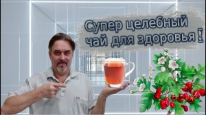 Супер целебный чай для иммунитета и очищения