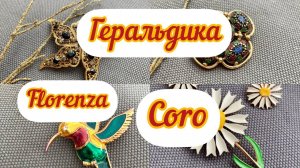 14. Распаковка: геральдика, комплекты украшений, броши