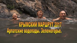 Крымский маршрут 2017. Арпатские водопады.