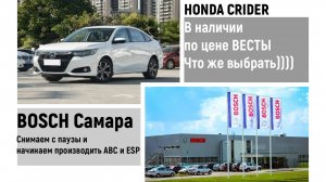 Хонда по цене Весты и что же выбрать?  Очередной завод перезапускается для электроники