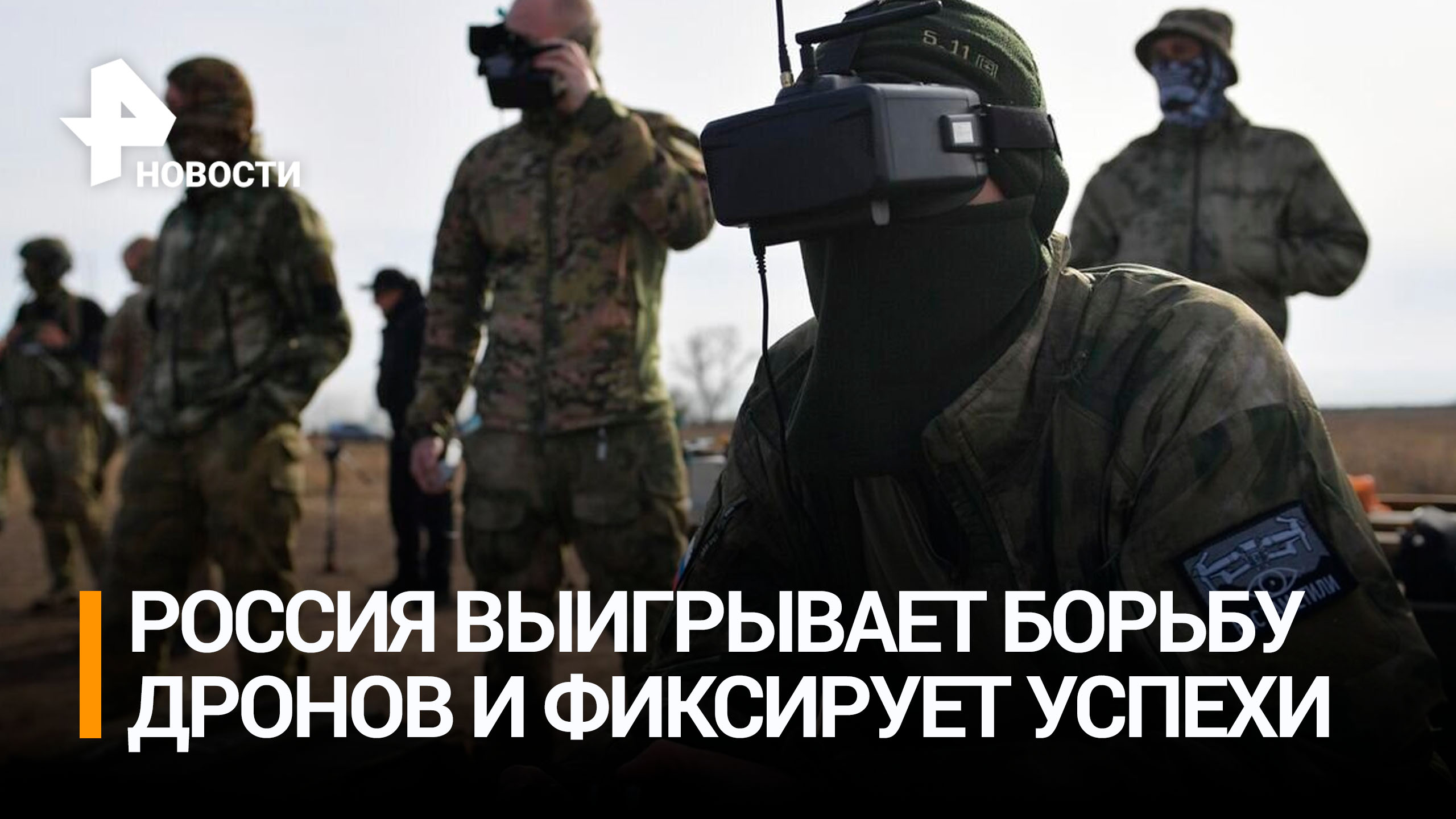 Прямо в окоп: ВС РФ закрепляют преимущество в битве дронов на южнодонецком фронте / РЕН Новости