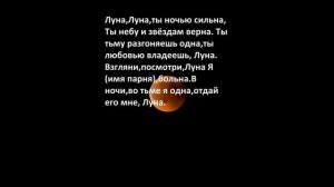 Очень сильный приворот на полнолуние!!!