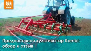 Культиватор Kombi для предпосевной обработки почвы на трактор МТЗ