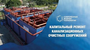 Капитальный ремонт канализационных очистных сооружений