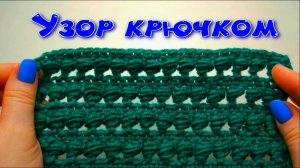 МК КРАСИВЫЙ УЗОР КРЮЧКОМ ДЛЯ ЛЮБОГО ИЗДЕЛИЯ//ВЯЗАНИЕ КРЮЧКОМ//ДЛЯ НАЧИНАЮЩИХ//CROCHET//ВАРИАНТ №5