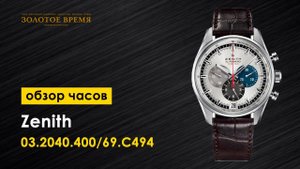 Часы наручные Zenith El Primero 36000 VpH 03.2040.400/69.C494