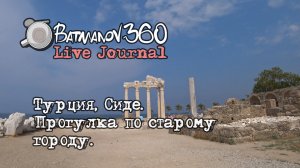 Live Journal - Турция, Сиде,.прогулка по старому городу 2019 год. (4K)