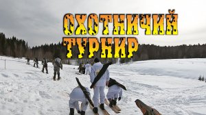 ОХОТНИЧИЙ ТУРНИР 2020Г. ПЕРМСКИЙ КРАЙ, ГОРОД ЛЫСЬВА. ЖИЗНЬ В ДЕРЕВНЕ, РЫБАЛКА НА ЖЕРЛИЦЫ.