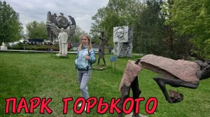 КУДА СХОДИТЬ В МОСКВЕ / ПАРК ГОРЬКОГО / ПАРК МУЗЕОН