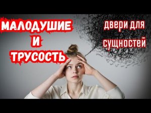 Двери для сущностей: Малодушие и Трусость.