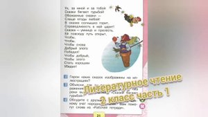 Сказка по лесу идёт?Литературное чтение 2 класс часть 1?Ю. Мориц