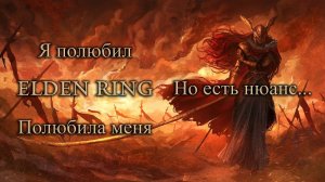 Как я перестал бояться и полюбил Elden Ring: Shadow of the Erdtree