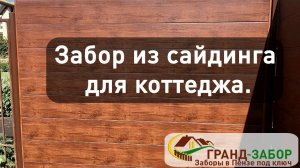 Забор из сайдинга, интересное решение от компании Гранд-забор. Серия "не как у всех".