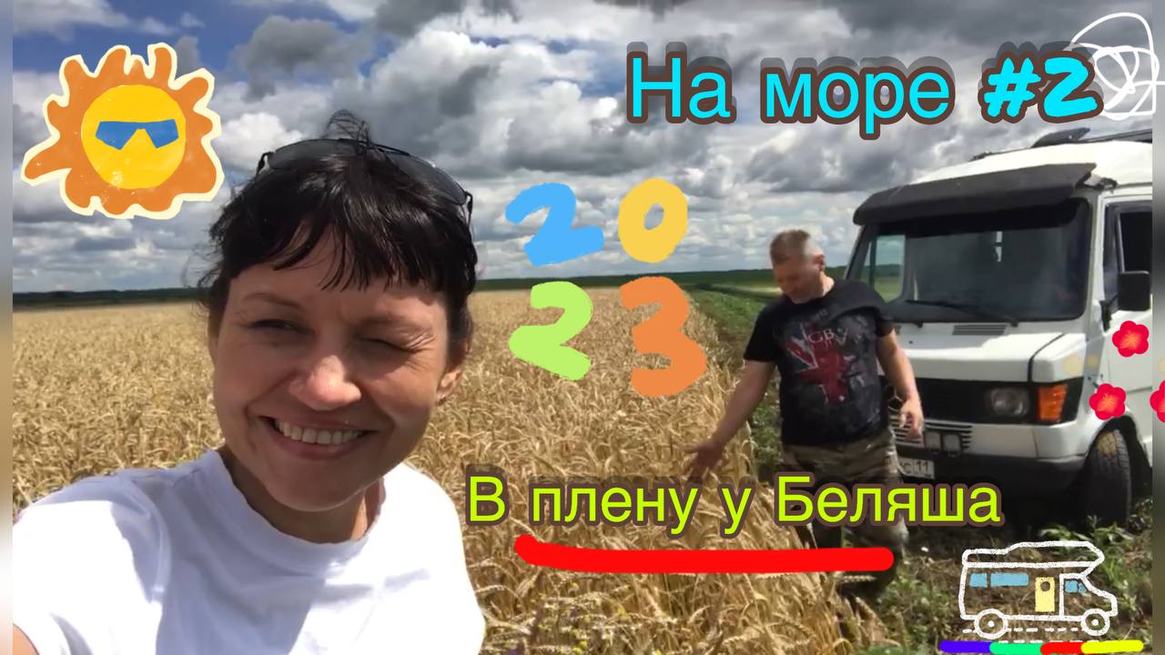 На море #2 (продолжение) Как сэкономить время  в автодоме Мы продолжаем двигаться и балдеть