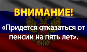 «Придется отказаться от пенсии на пять лет». Россиянам сообщили важную новость