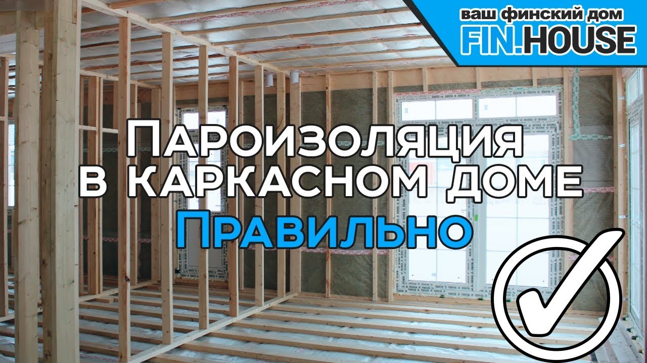 Пароизоляция в каркасном доме правильно. Проклейка пароизоляции и скотч. Критические ошибки монтажа.