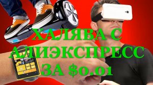 Халява с АлиЭкспресс за $0.01