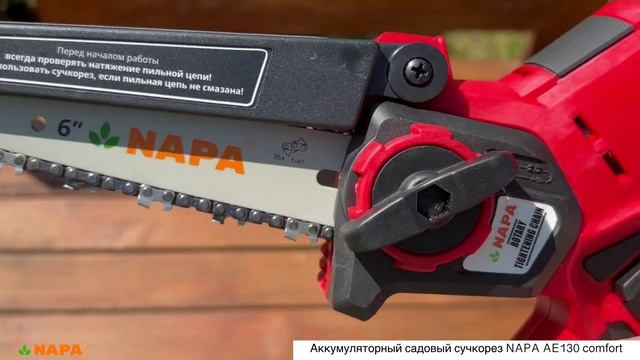 Новинка! NAPA AE130 comfort с безынструментальной системой натяжения цепи.