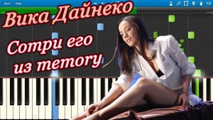 Вика Дайнеко - Сотри его из memory (на пианино Synthesia)