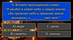 ?? Тематический тест на знание Библии | На Новый Год