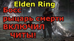 Shadow of the Erdtree. Босс - Рыцарь Смерти!