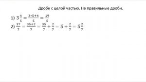 Дроби с целой частью Не правильные дроби
