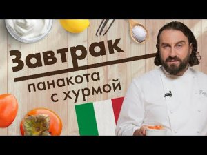 Панакота с хурмой. Мастер-класс от Мирко Дзаго // Завтрак