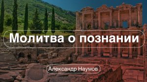 ?Молитва о познании?/// ⛪️Еф.1:14-23?''Проповедь от 21.01.2024 ''?