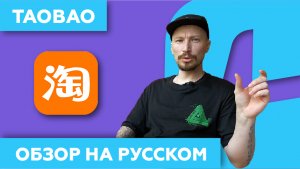 ТаоБао Как Покупать в Китае ?? Приложение и Сайт TaoBao.com в 2022