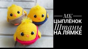 МК Цыплёнок штаны на лямке