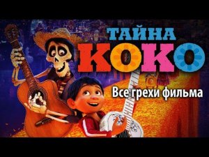 Все грехи фильма "Тайна Коко"