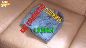 Как правильно сложить джинсы
