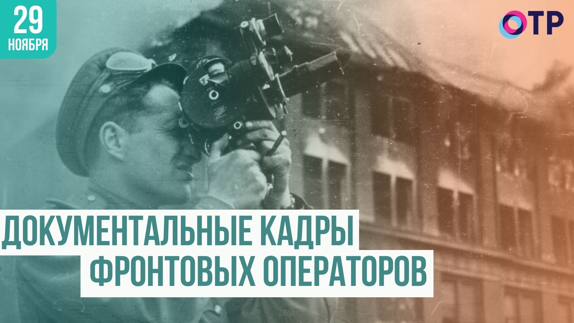 Документальные кадры фронтовых операторов