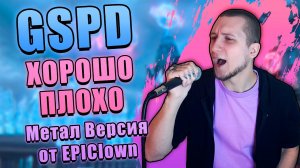 GSPD - ХОРОШО ПЛОХО (METAL COVER by EPIClown)