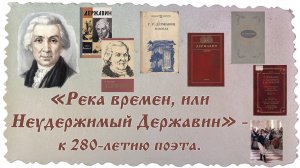 "Река времен, или Неудержимый Державин" - видеовстреча к 280-летию Г.Р. Державина