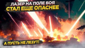 "Запутанность" квантов усилила боевые лазеры