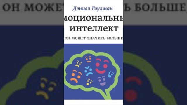 Эмоциональный интеллект  Почему он может значить больше, чем IQ Продолжение