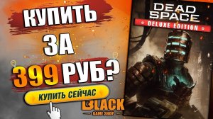 DEAD SPACE REMAKE КУПИТЬ В РОССИИ ДЕШЕВО | DEAD SPACE REMAKE КУПИТЬ | ДЕД СПЕЙС РЕМЕЙК КУПИТЬ