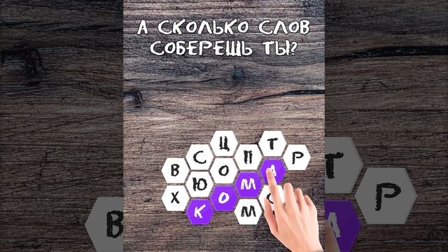 Линия Слова. Собери слова. Видеореклама для игры в Google Play.