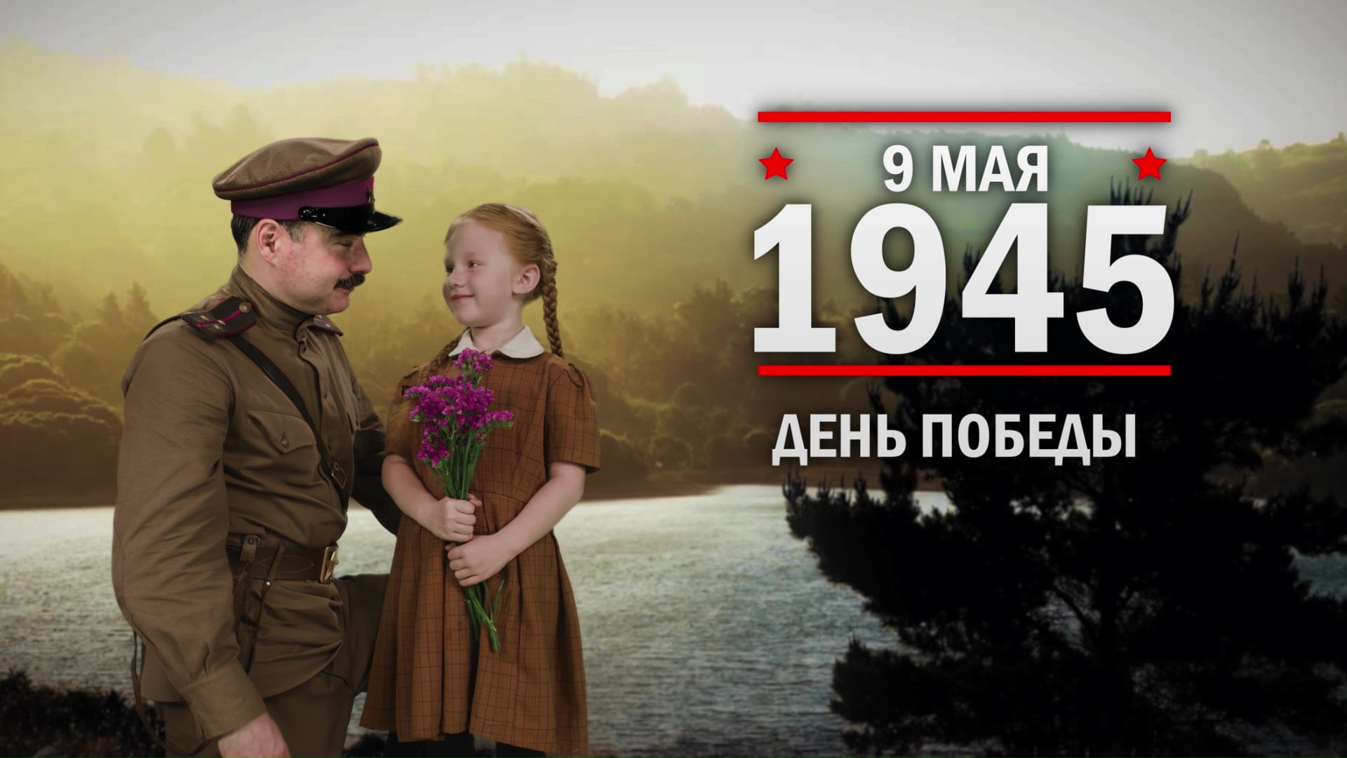 9 мая 1945 год. День победы