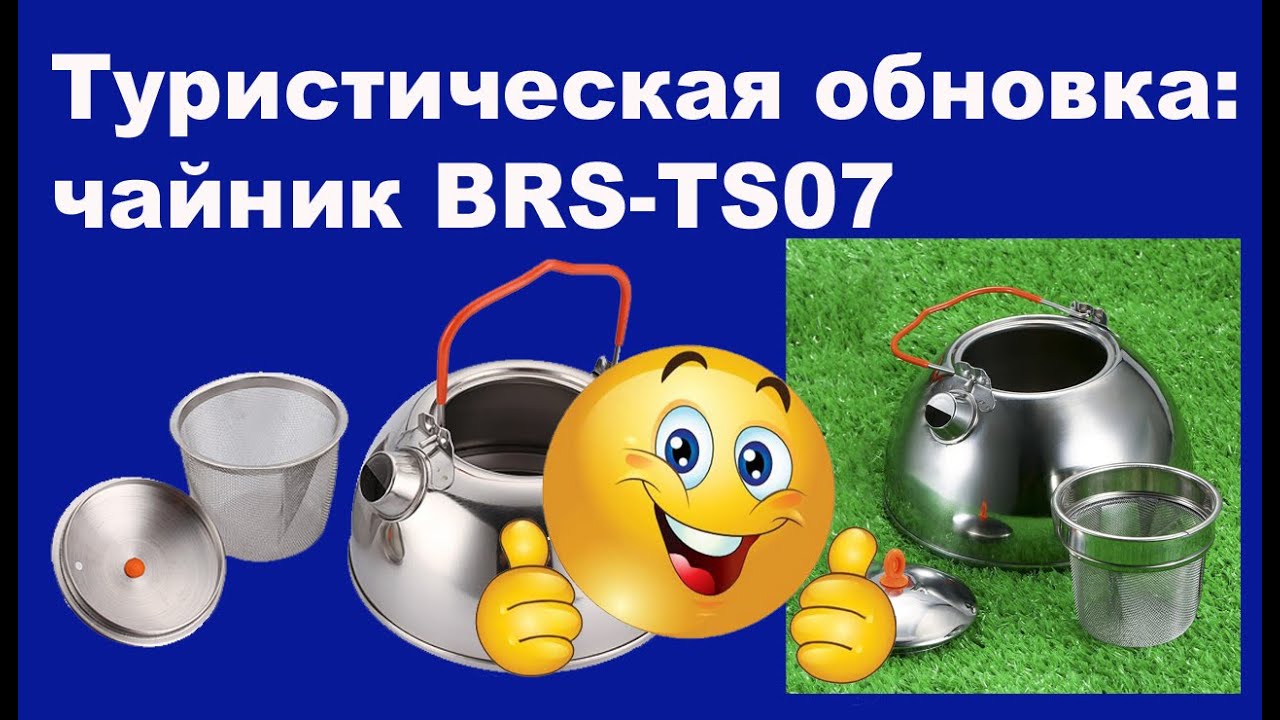 Туристическая обновка чайник BRS-TS07