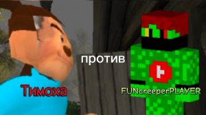 играю в "побег от тимохи шалуна" на плохую концовку