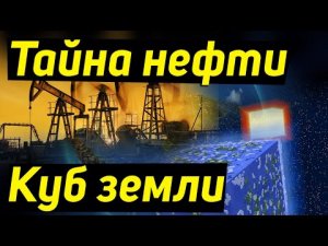 ✅Тайна нефти