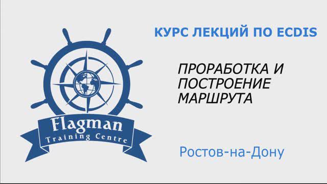 Проработка и построение маршрута в ECDIS  NavComVOYAGER